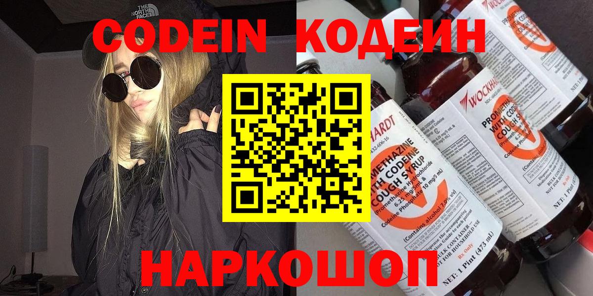 Кодеин Purple Drank  Вход с VPN  Евпатория 